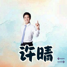 许晴