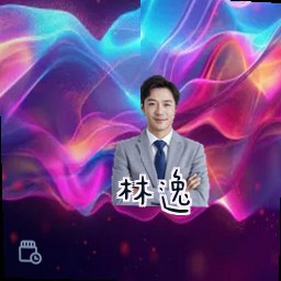 林逸
