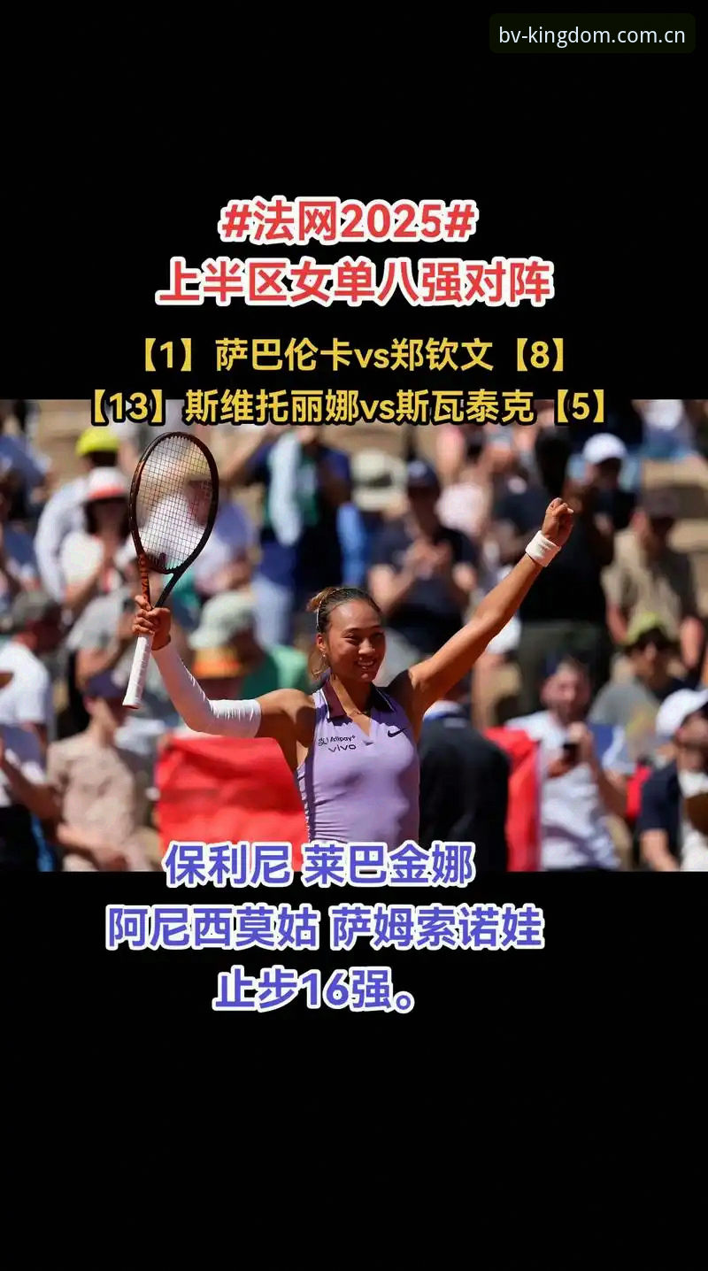 伟德官网登录 资深用户分享2026法网女单观赛心得:郑钦文保分压力下的破局之道与赔率分析实战经验